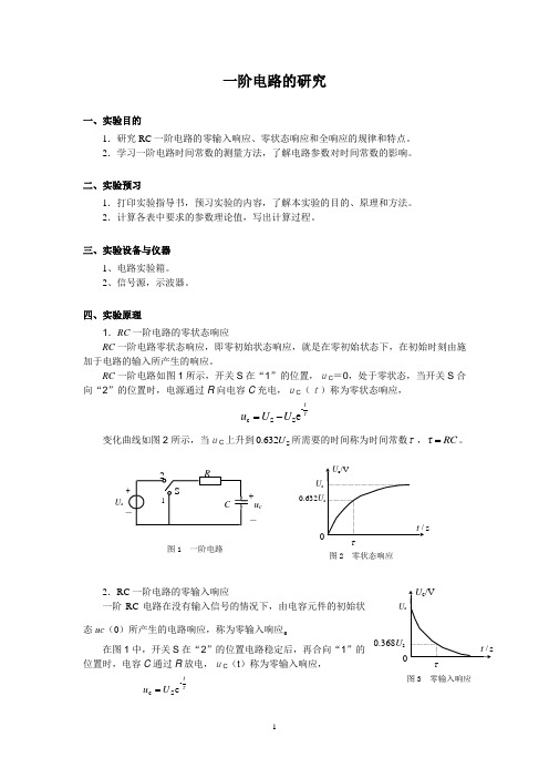 实验5指导书 一阶电路的研究(电子)