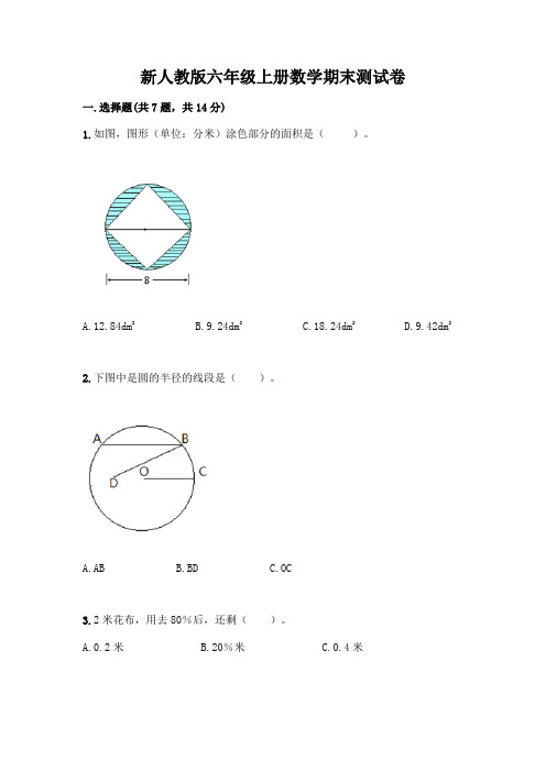 新人教版六年级上册数学期末测试卷含答案(完整版)