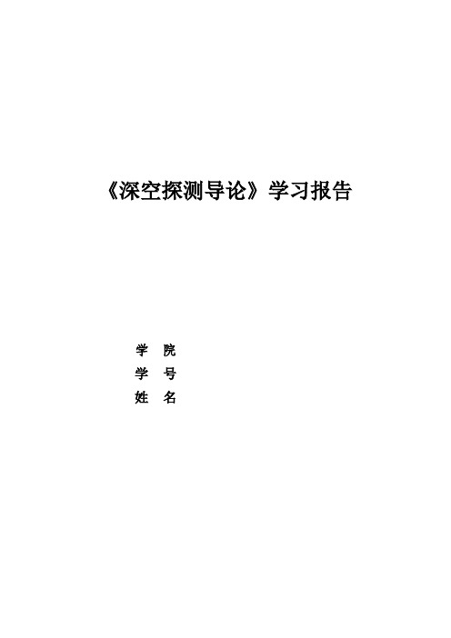 《深空探测导论》学习报告