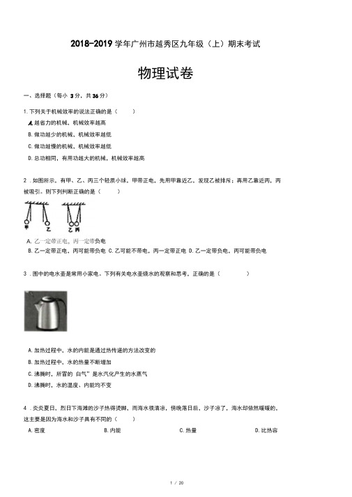 2018-2019学年广州市越秀区九年级(上)期末考试物理试卷(含答案和解析)