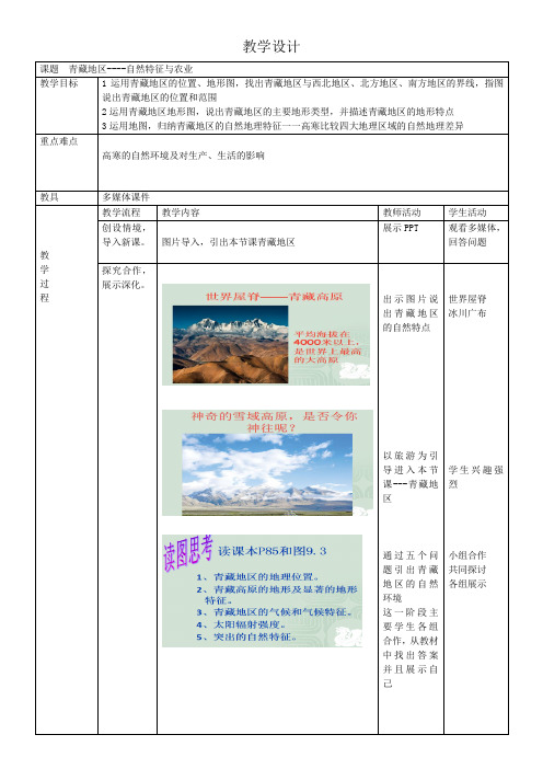 人教版八年级地理下册第九章青藏地区第一节《自然特征与农业》教学设计