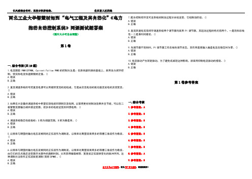 西北工业大学智慧树知到“电气工程及其自动化”《电力拖动自动控制系统》网课测试题答案卷2