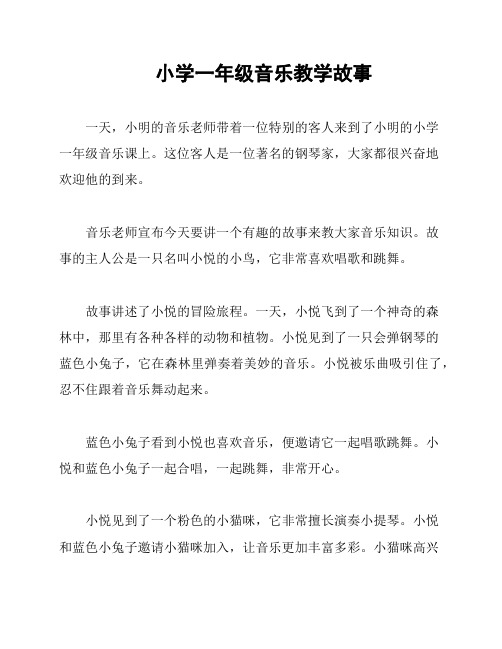 小学一年级音乐教学故事