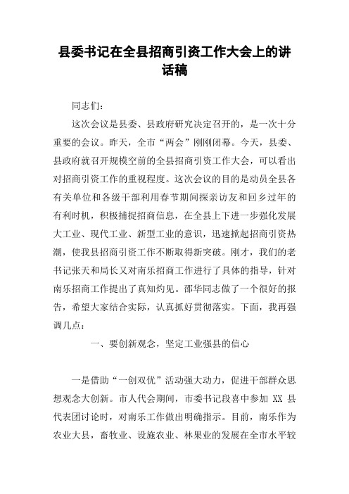 县委书记在全县招商引资工作大会上的讲话稿