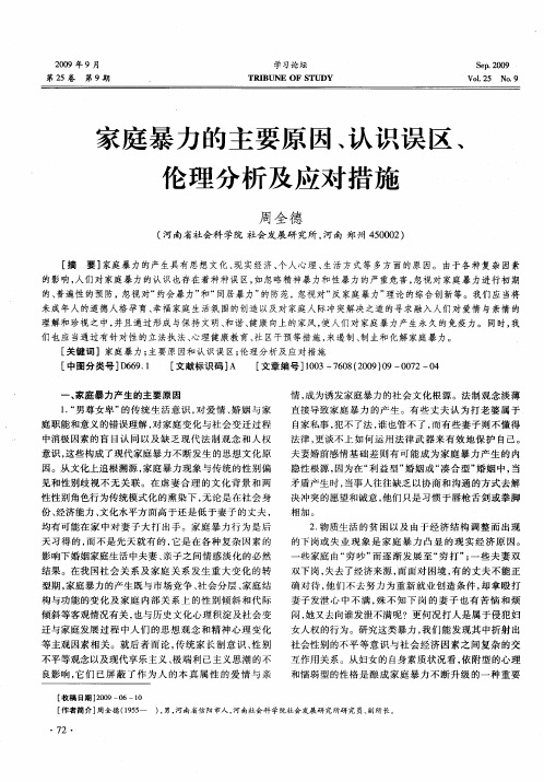 家庭暴力的主要原因、认识误区、伦理分析及应对措施