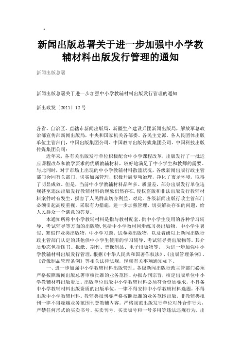 新闻出版总署关于进一步加强中小学教辅材料出版发行管理的通知