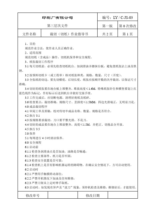 裁切(切纸)作业指导书 Microsoft Word 文档