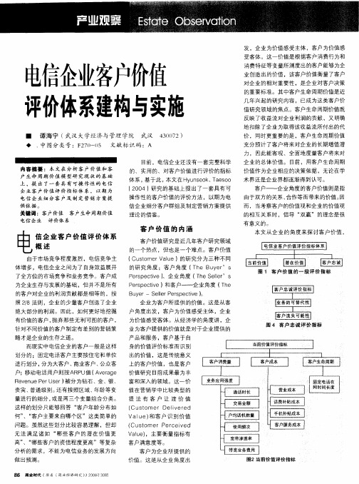 电信企业客户价值评价体系建构与实施