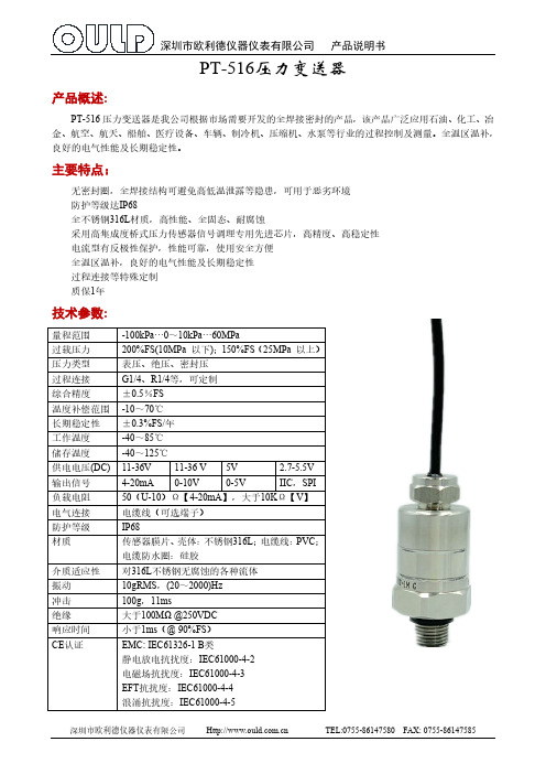 欧利德 PT-516 压力变送器说明书