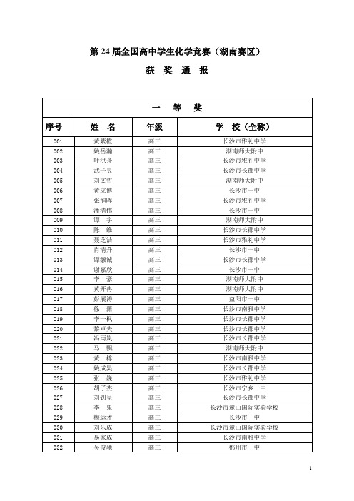 第24届全国高中学生化学竞赛湖南赛区