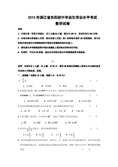 2010年浙江省东阳县中考数学试卷及答案(word版)