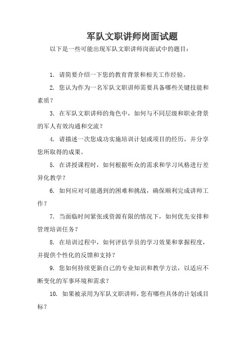 军队文职讲师岗面试题