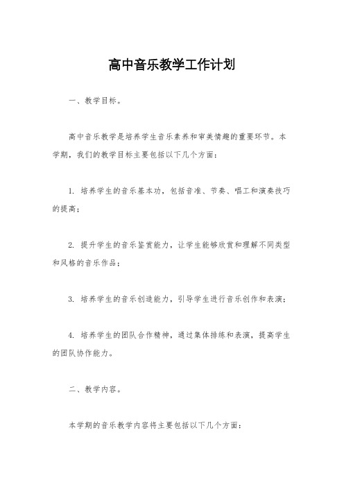 高中音乐教学工作计划