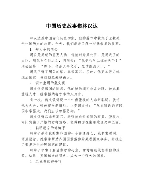 中国历史故事集林汉达