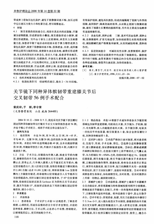 关节镜下同种异体髌韧带重建膝关节后交叉韧带56例手术配合