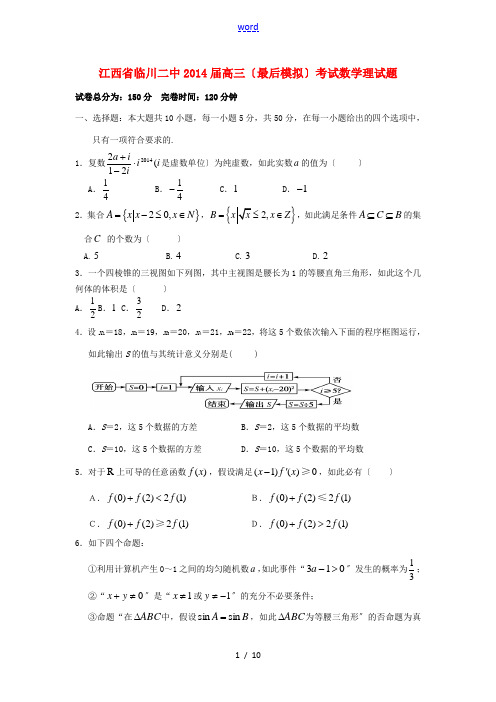 江西省临川二中2014届高三数学考试试题 理(最后模拟)新人教A版