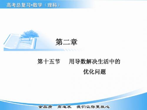 第十五节用导数解决生活中的优化问题