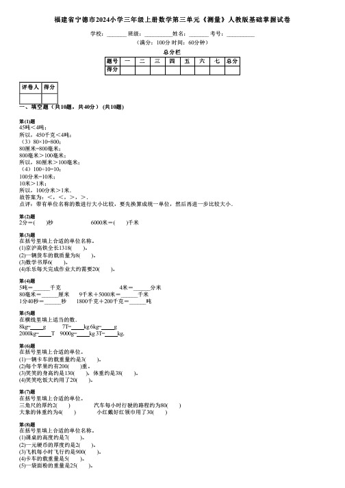 福建省宁德市2024小学三年级上册数学第三单元《测量》人教版基础掌握试卷