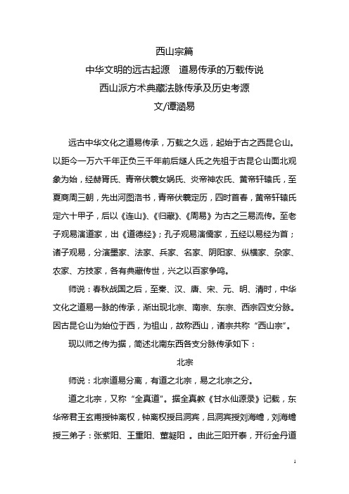 谭涵易：西山派方术典藏法脉传承与历史考源!