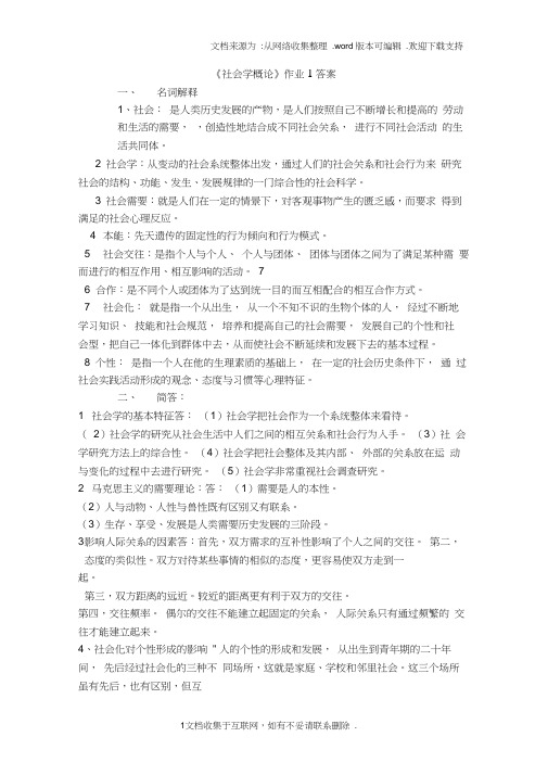 社会学概论作业1答案