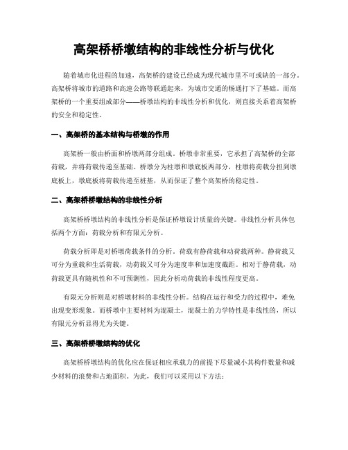 高架桥桥墩结构的非线性分析与优化