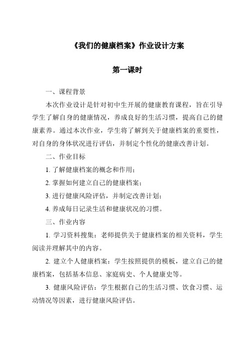 《我们的健康档案》作业设计方案