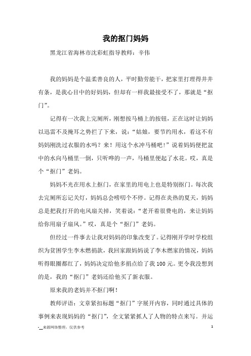 我的抠门妈妈_优秀作文