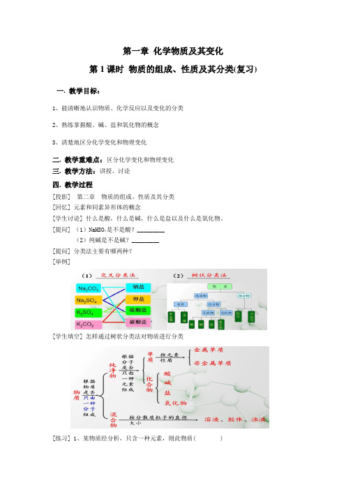 01 物质的分类教学设计