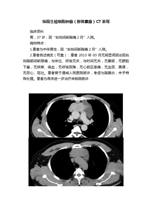 纵隔生殖细胞肿瘤（卵黄囊瘤）CT表现