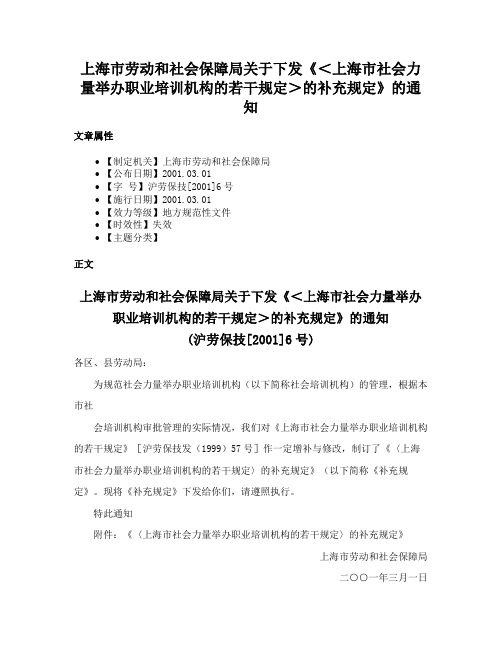 上海市劳动和社会保障局关于下发《＜上海市社会力量举办职业培训机构的若干规定＞的补充规定》的通知