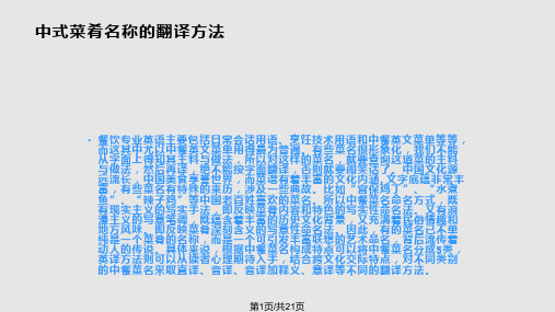 中国菜名翻译规则与范例