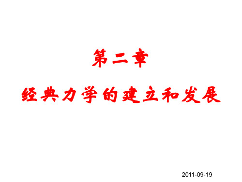 经典力学的建立和发展