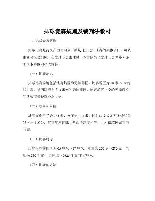 排球竞赛规则及裁判法教材