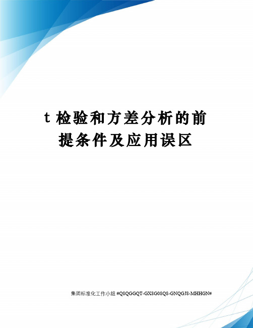 t检验和方差分析的前提条件及应用误区