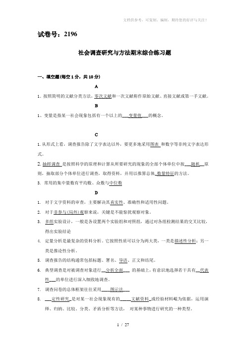 《社会调查研究与方法》期末复习题库