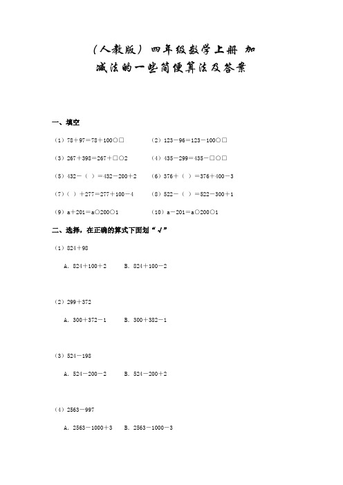 四年级数学加减法的一些简便算法测试题附答案