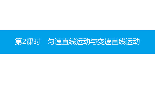 新沪科版物理八年级上册：匀速直线运动与变速直线运动