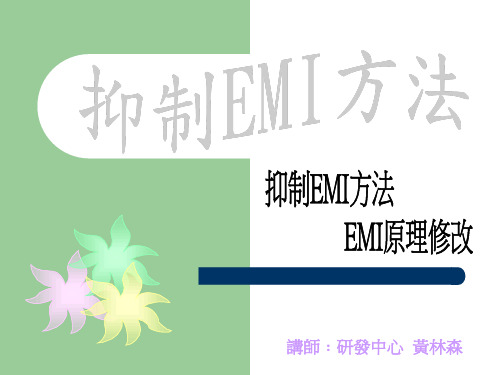 抑制EMI方法及EMI原理修改