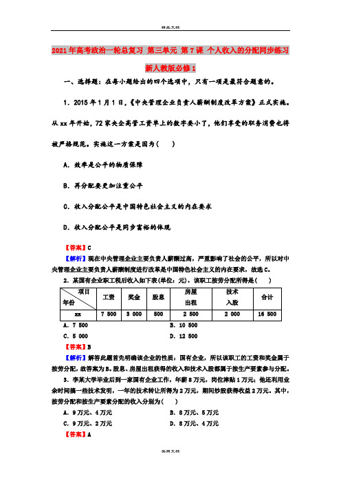 2021年高考政治一轮总复习 第三单元 第7课 个人收入的分配同步练习 新人教版必修1