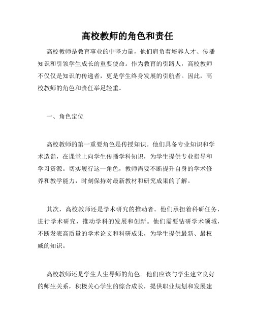 高校教师的角色和责任