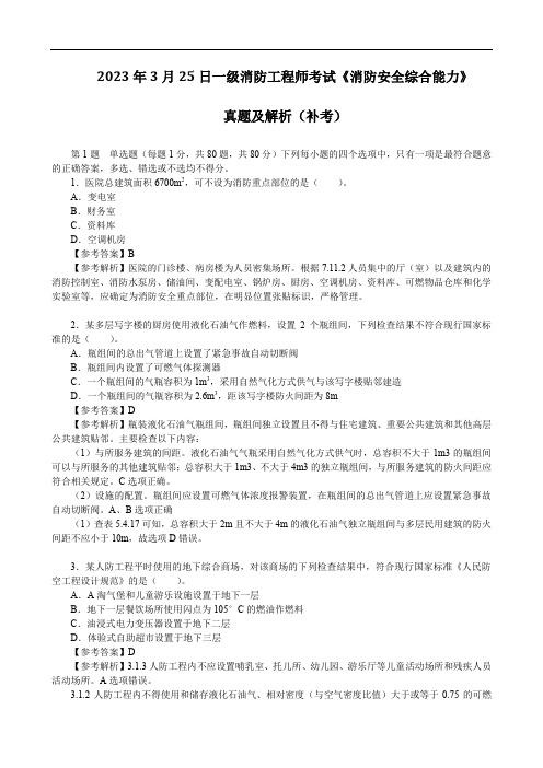 2023年3月25日一级消防工程师考试《消防安全综合能力》真题及解析(补考)