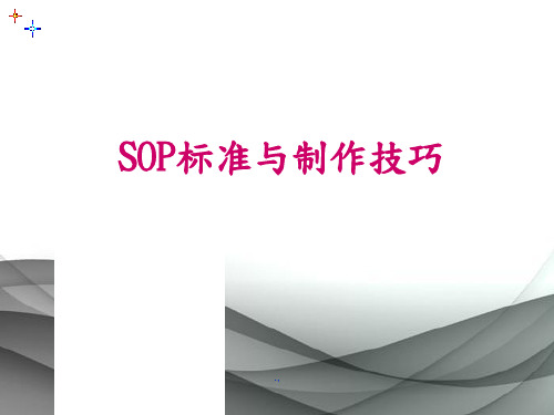 (方案)SOP标准与制作技巧模板