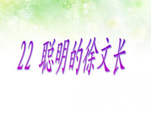 22、聪明的徐文长