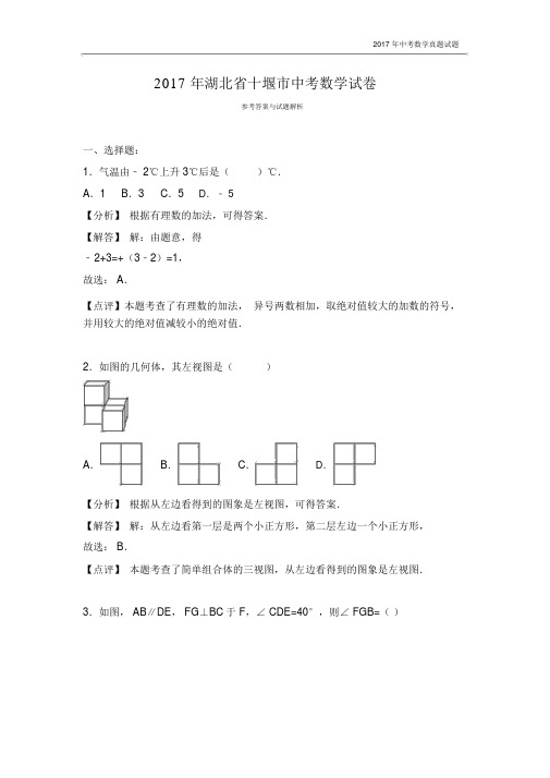 2017年湖北省十堰市中考数学试卷含答案.docx