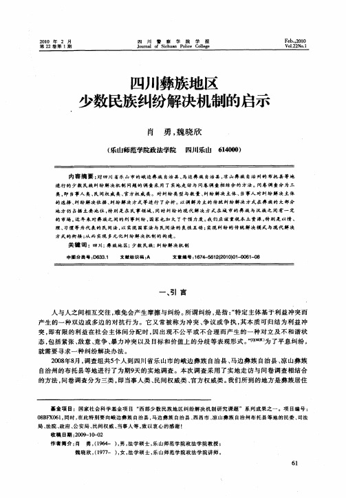 四川彝族地区少数民族纠纷解决机制的启示