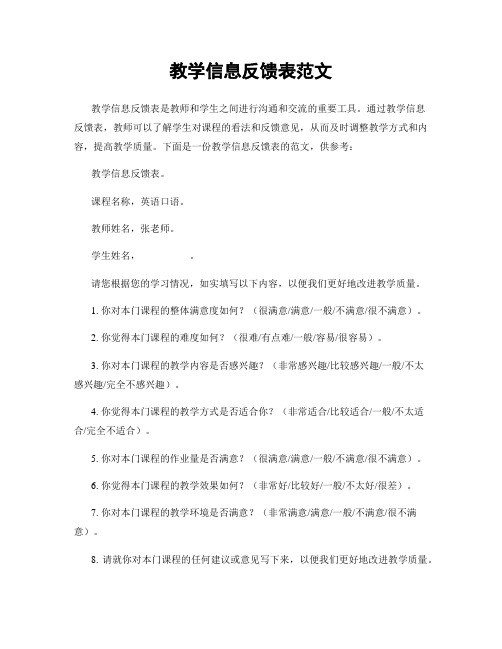 教学信息反馈表范文