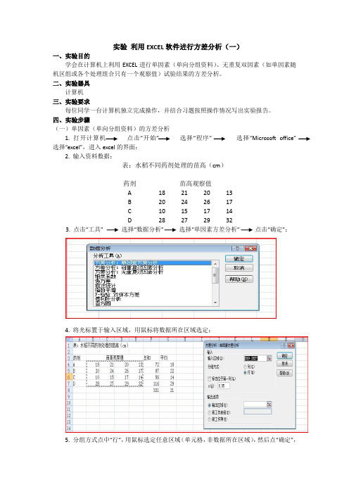 实验 利用EXCEL软件进行方差分析(一)