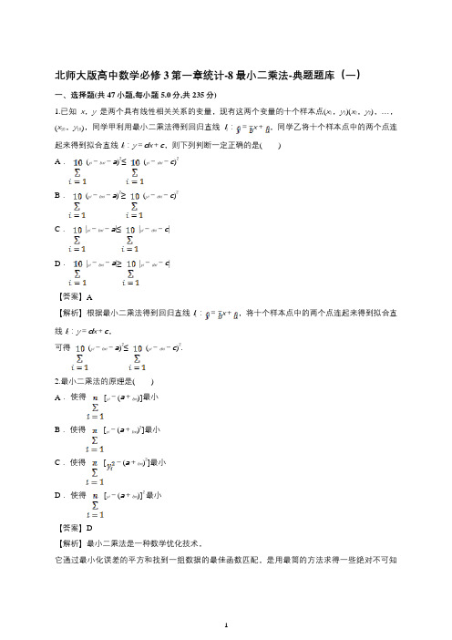 北师大版高中数学必修3第一章统计-8最小二乘法-典题题库(一)(带详细答案)