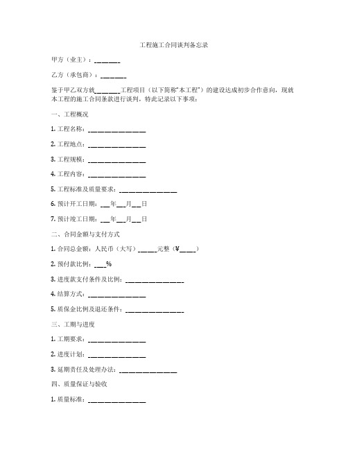 工程施工合同谈判备忘录