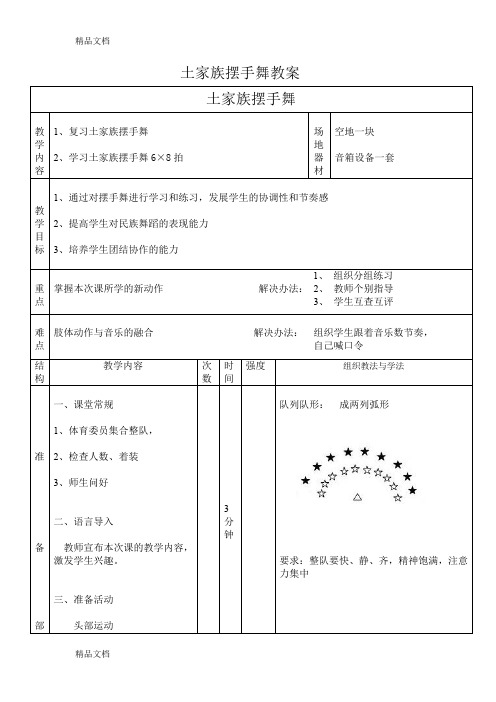 最新土家族摆手舞教案